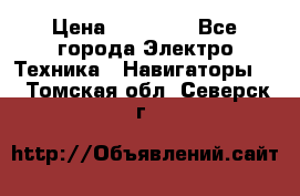 Garmin Gpsmap 64 › Цена ­ 20 690 - Все города Электро-Техника » Навигаторы   . Томская обл.,Северск г.